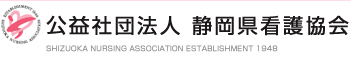 公益社団法人 静岡県看護協会