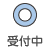 受付中