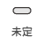 未定