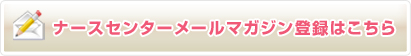 ナースセンターメルマガ登録