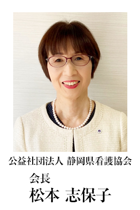 静岡県看護協会 会長 松本 志保子