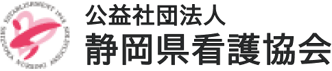 公益社団法人 静岡県看護協会