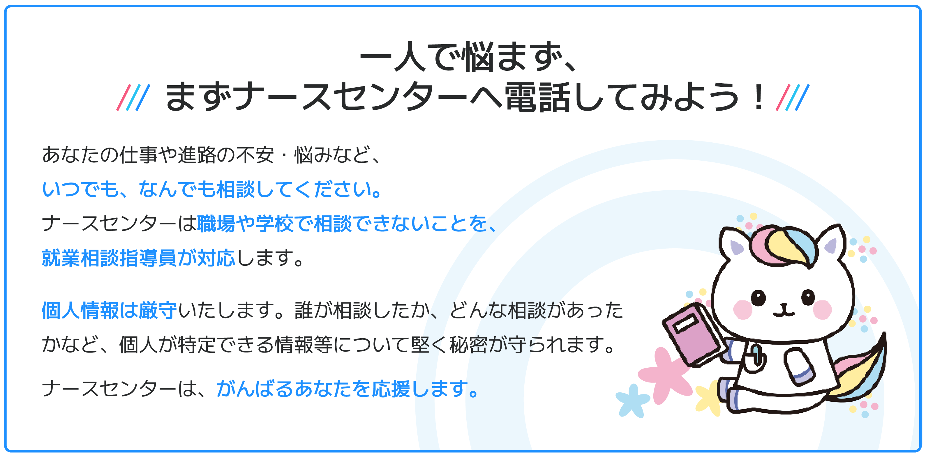 一人で悩まず、まずはナースセンターへ電話してみよう!