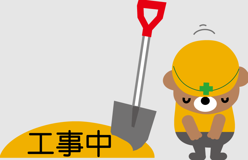 しばらくお待ち下さい