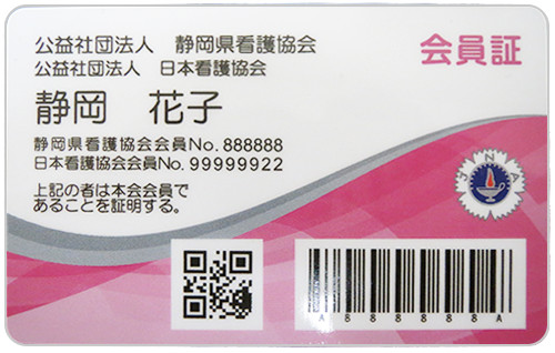 静岡県看護協会会員証のサンプル