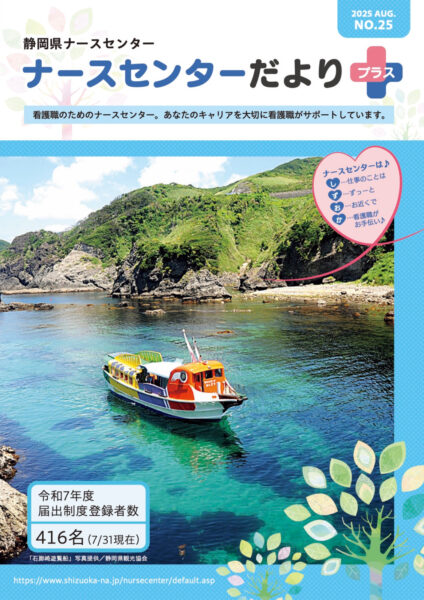 ナースセンターだよりプラスNo.25