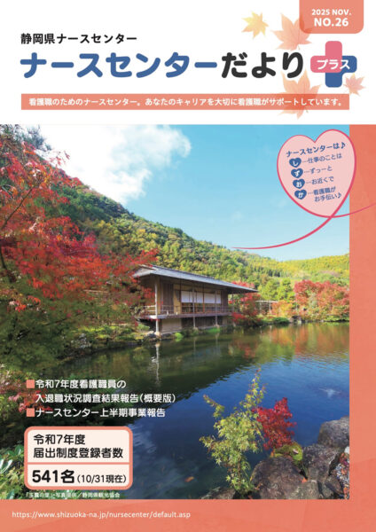 ナースセンターだよりプラスNo.26